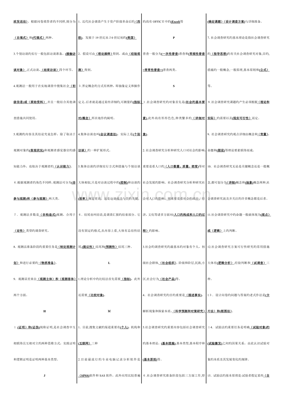 2023年电大社会调查研究与方法试题答案拼音排版重点标注版.doc_第2页