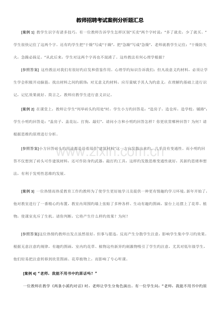 2023年教师招聘考试案例分析题汇总打印版.doc_第1页