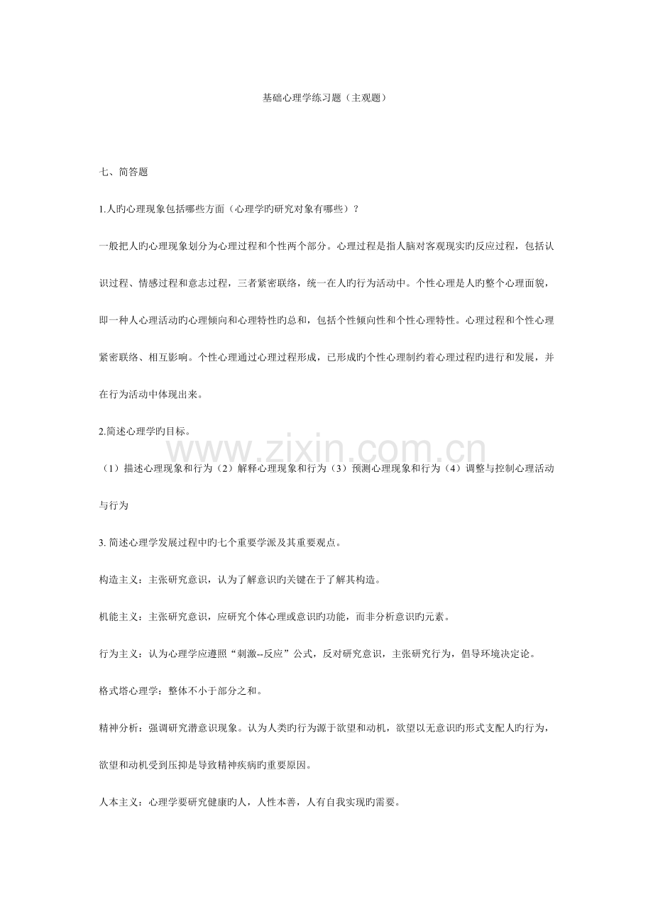 2023年心理学练习题库主观题.doc_第1页