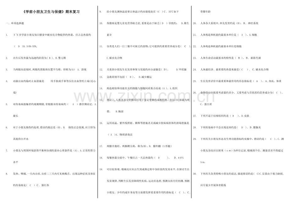 2023年电大学前儿童卫生与保健期末复习题.doc_第1页