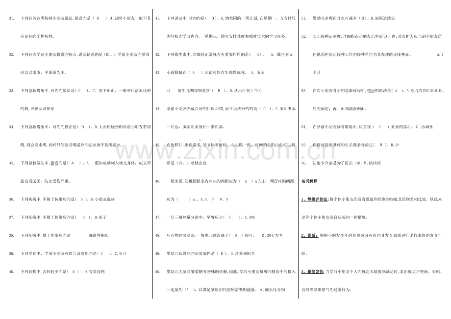 2023年电大学前儿童卫生与保健期末复习题.doc_第2页