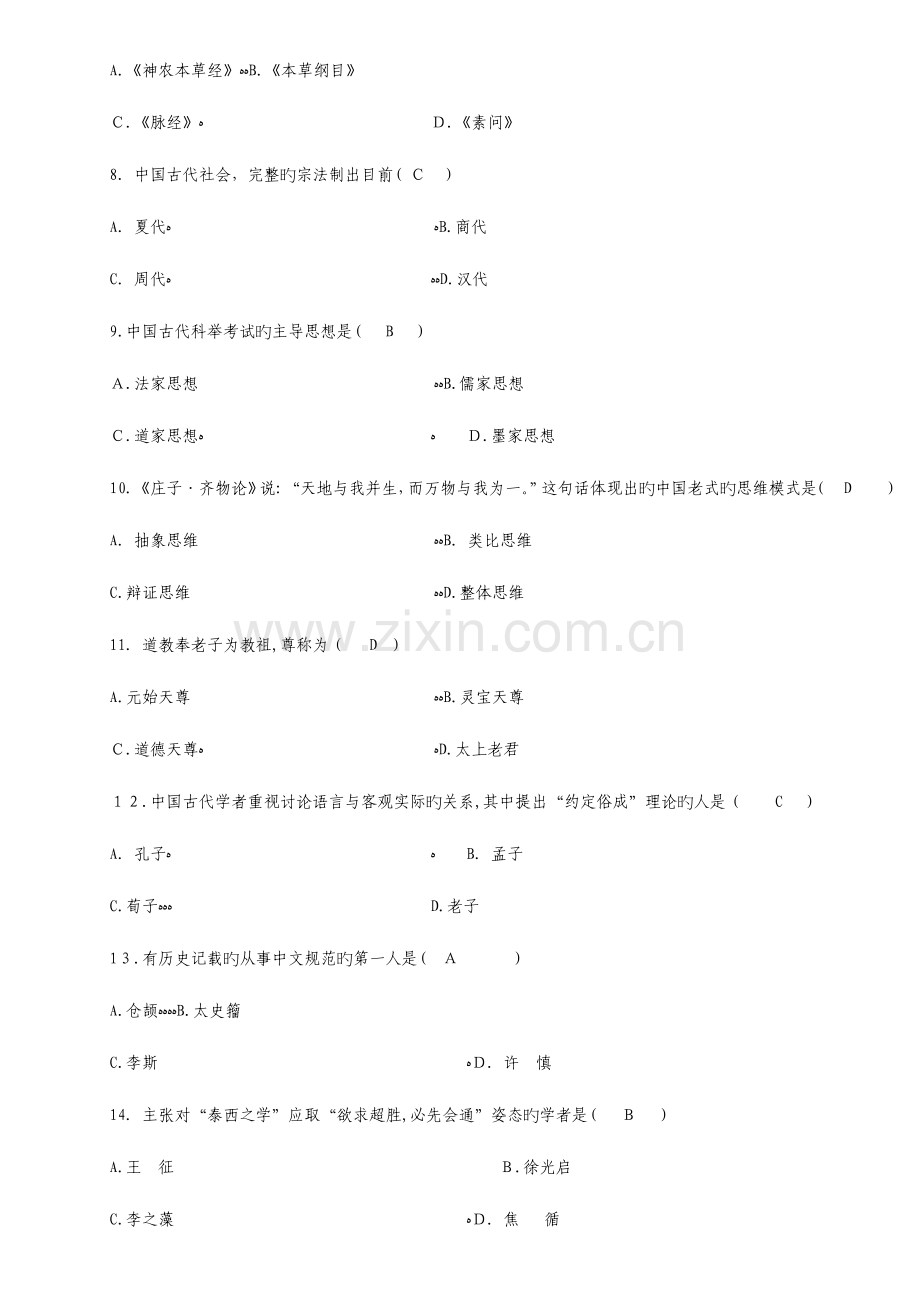 2023年中国文化概论高等教育自学考试试题及答案.doc_第2页