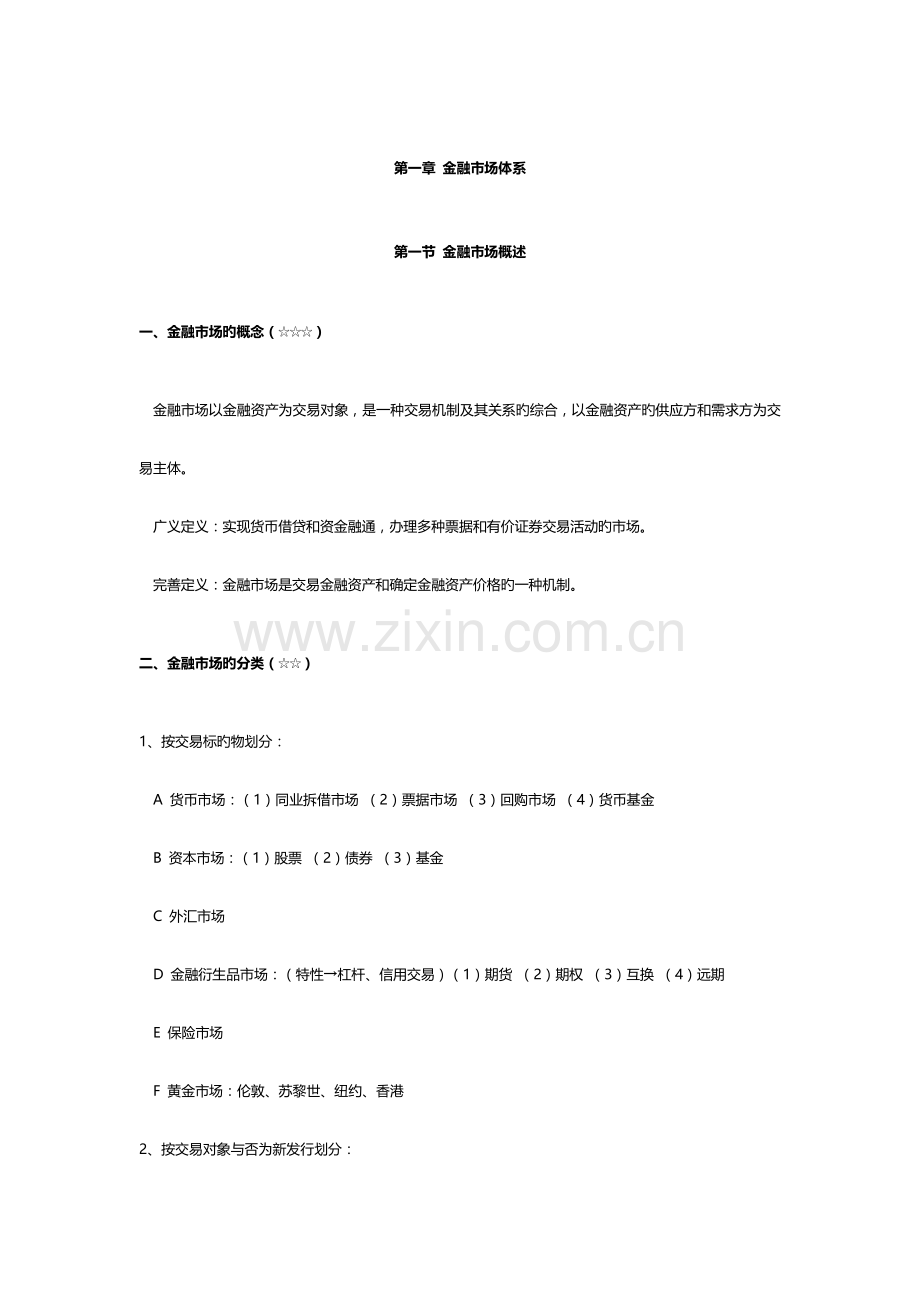 2023年证券从业考试金融市场基础知识.doc_第1页