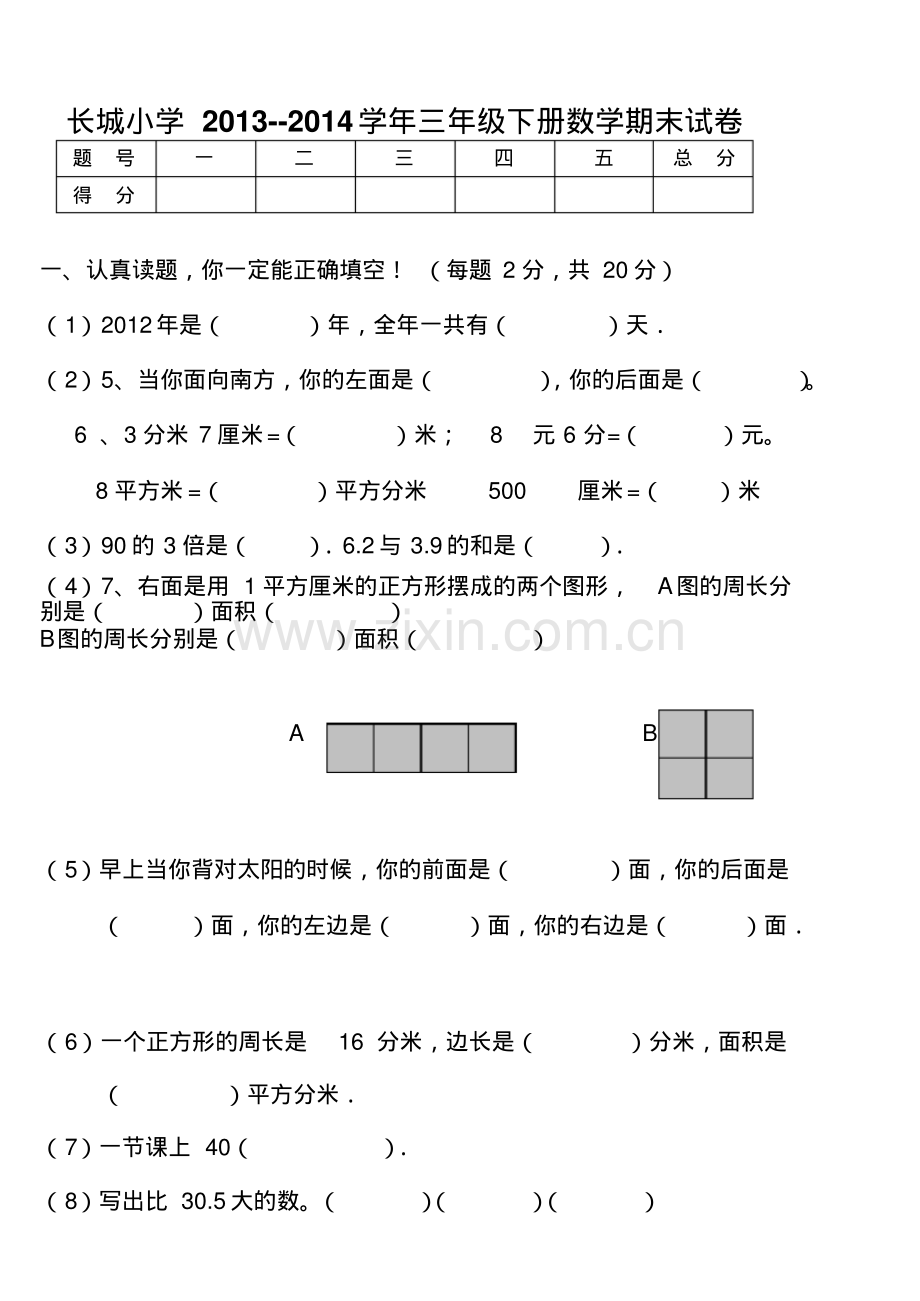 2014年人教版小学三年级下册数学期末考试题(卷).pdf_第1页