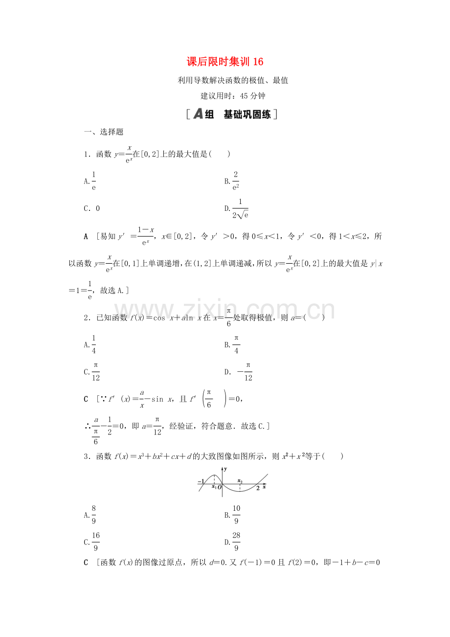 2022高考数学一轮复习课后限时集训16利用导数解决函数的极值最值理.doc_第1页