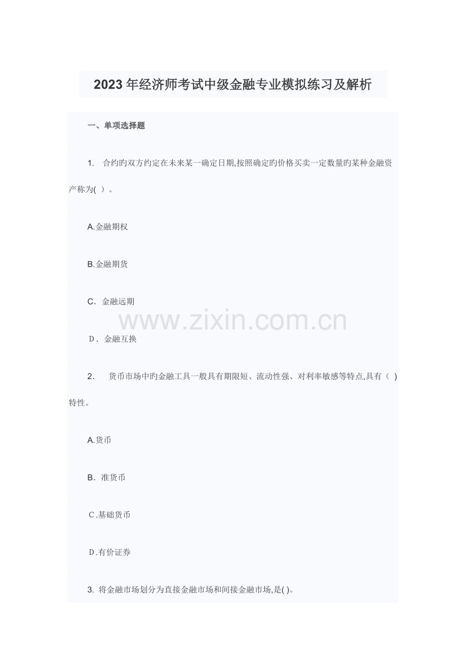 2023年经济师考试中级金融专业模拟练习及解析.doc_第1页