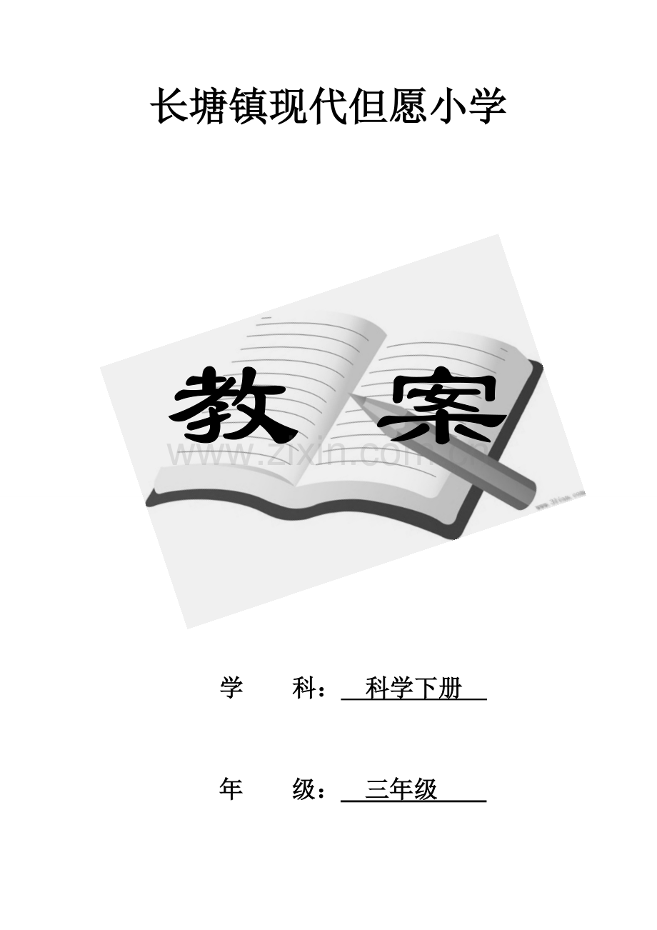 2023年教科版小学三年级科学下册全册教案.doc_第1页