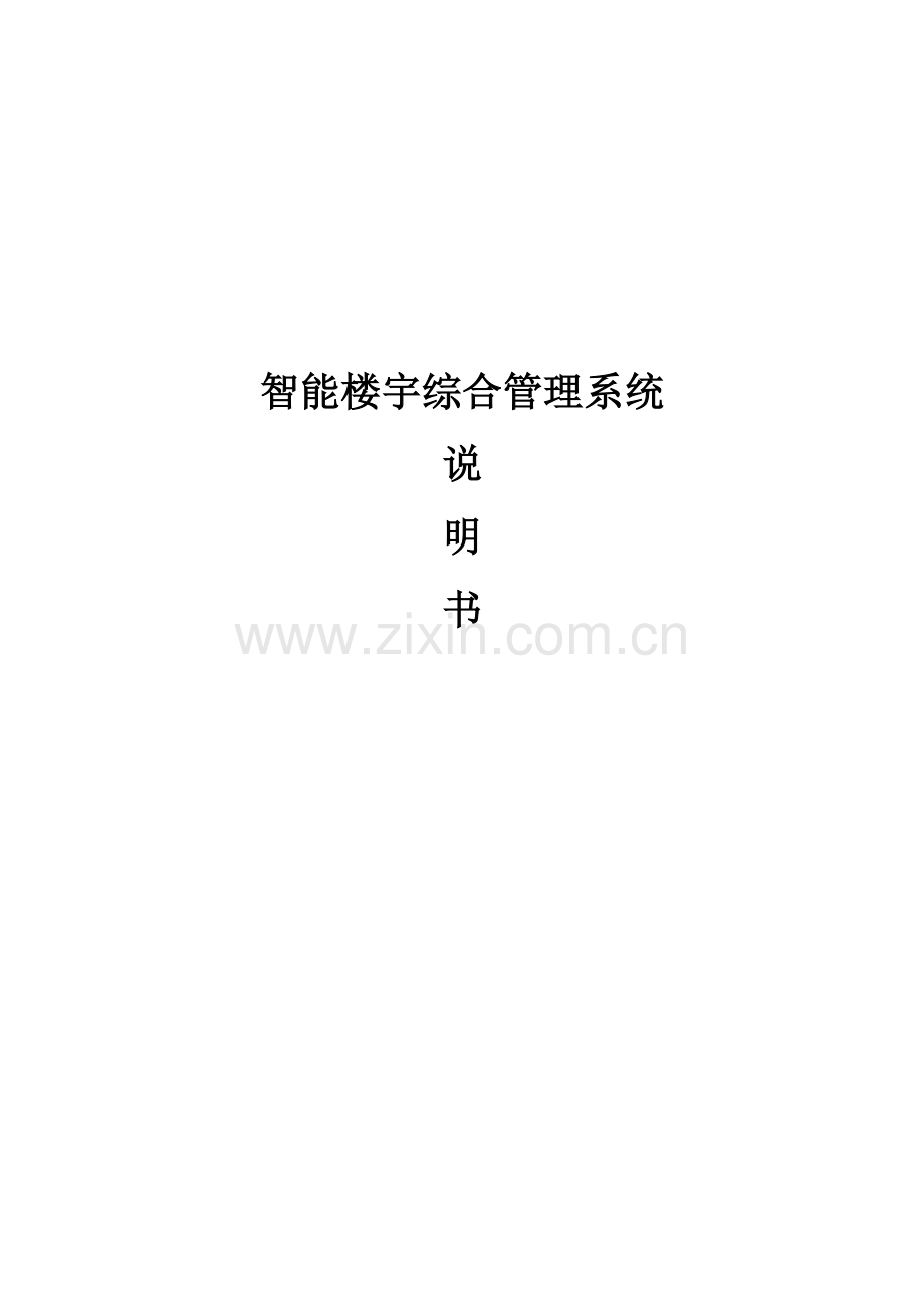 智能楼宇综合管理系统说明书.doc_第1页