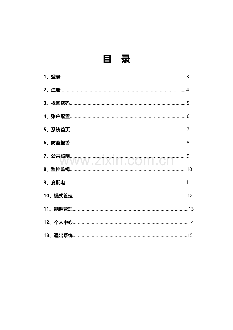 智能楼宇综合管理系统说明书.doc_第2页