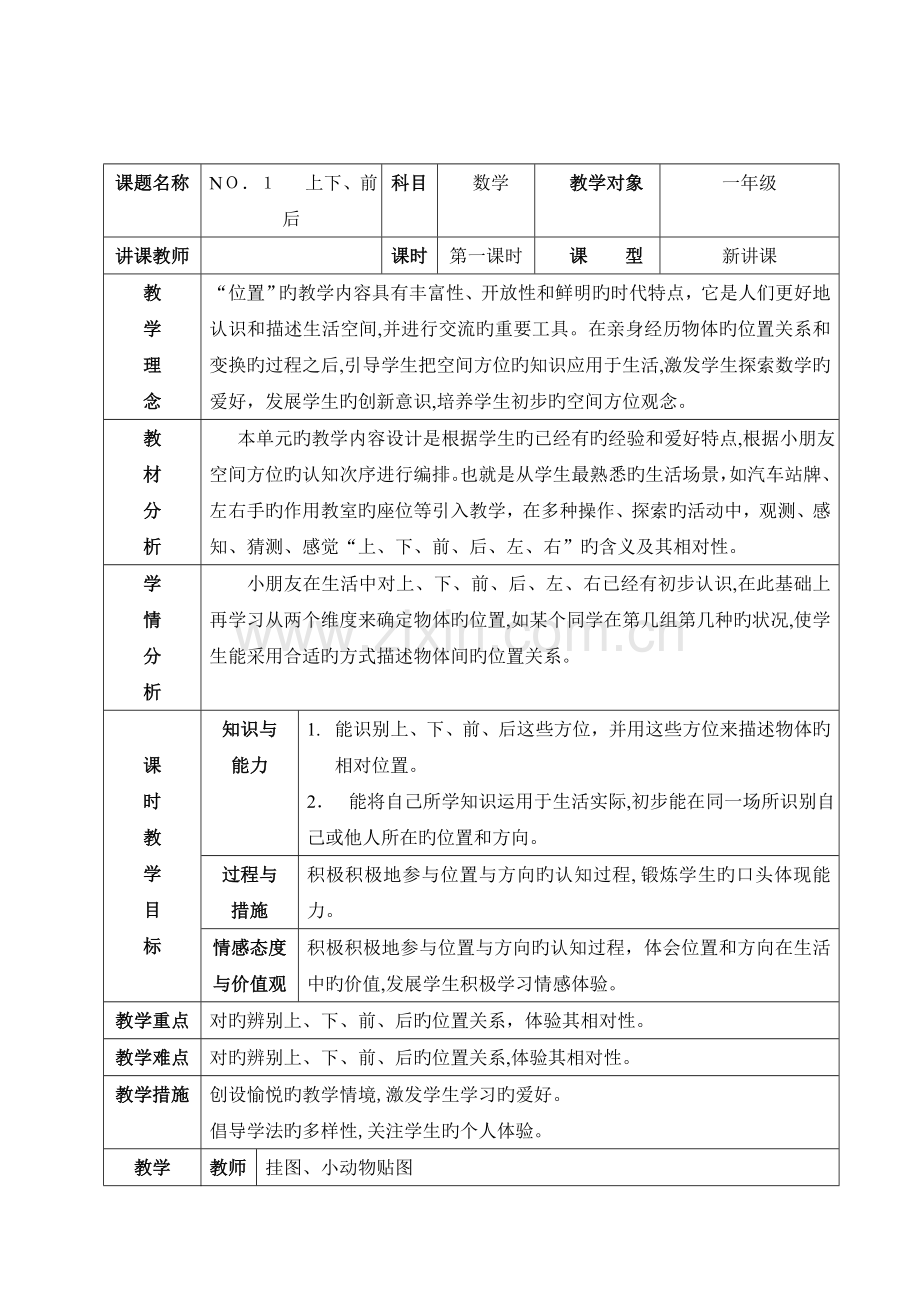 2023年人教版一年级下册数学全册教案表格式.doc_第1页