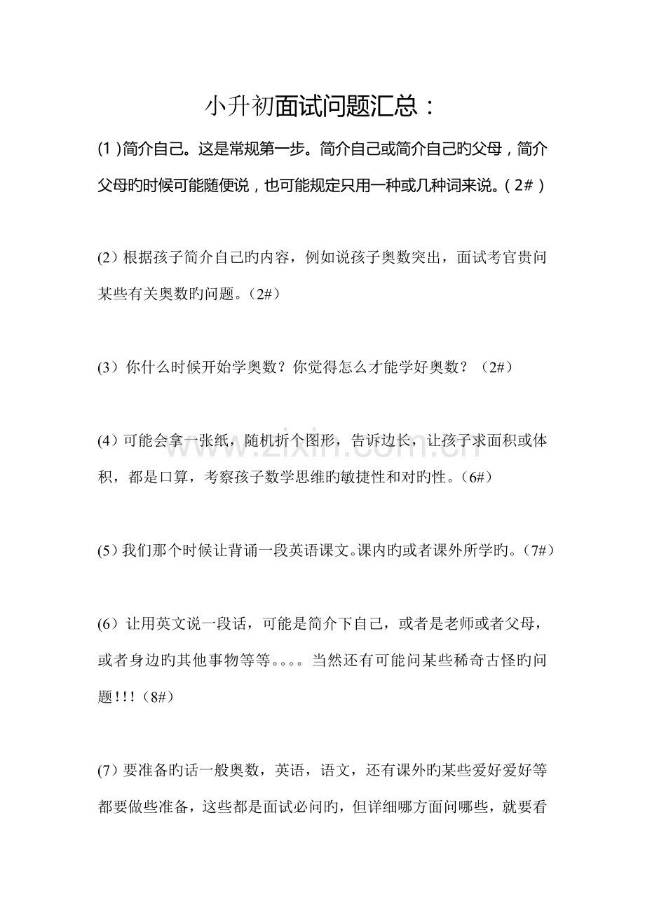 2023年小升初面试问题汇总.doc_第1页