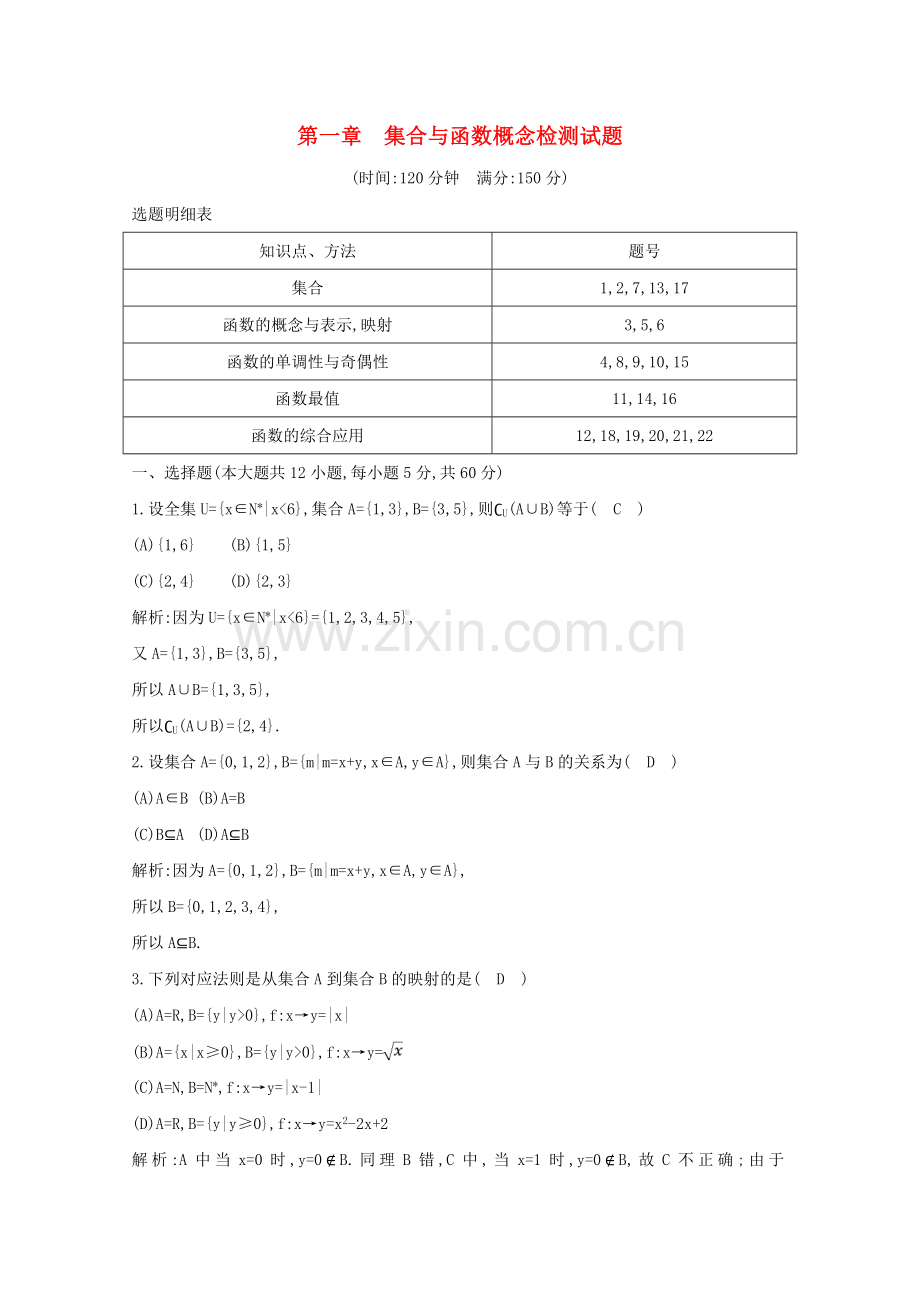 2022-2022学年高中数学第一章集合与函数概念检测试题新人教A版必修.doc_第1页