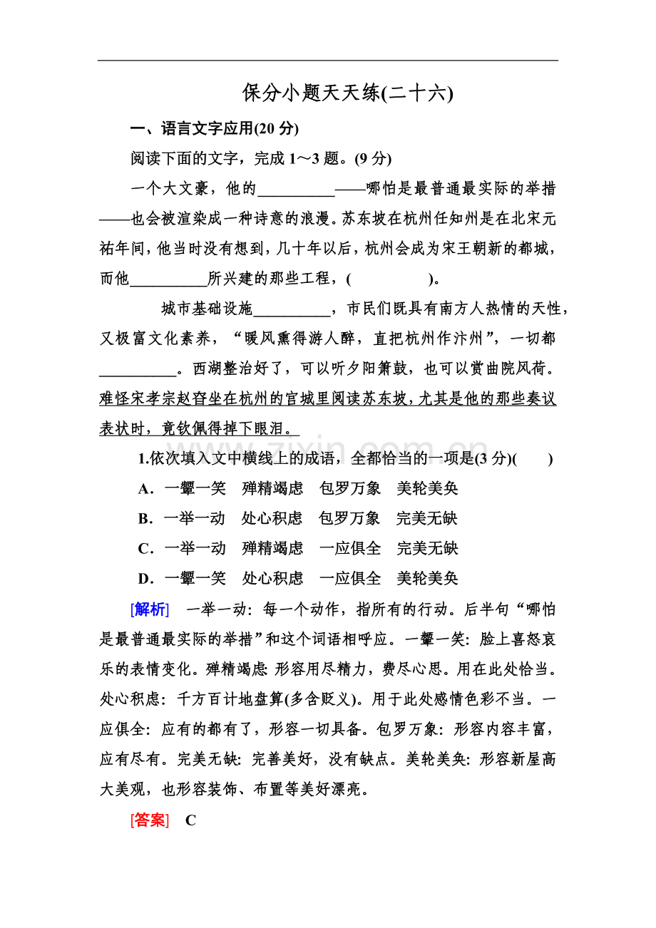 2022年高考语文冲刺三轮提分练：保分小题天天练26-Word版含答案.doc_第1页