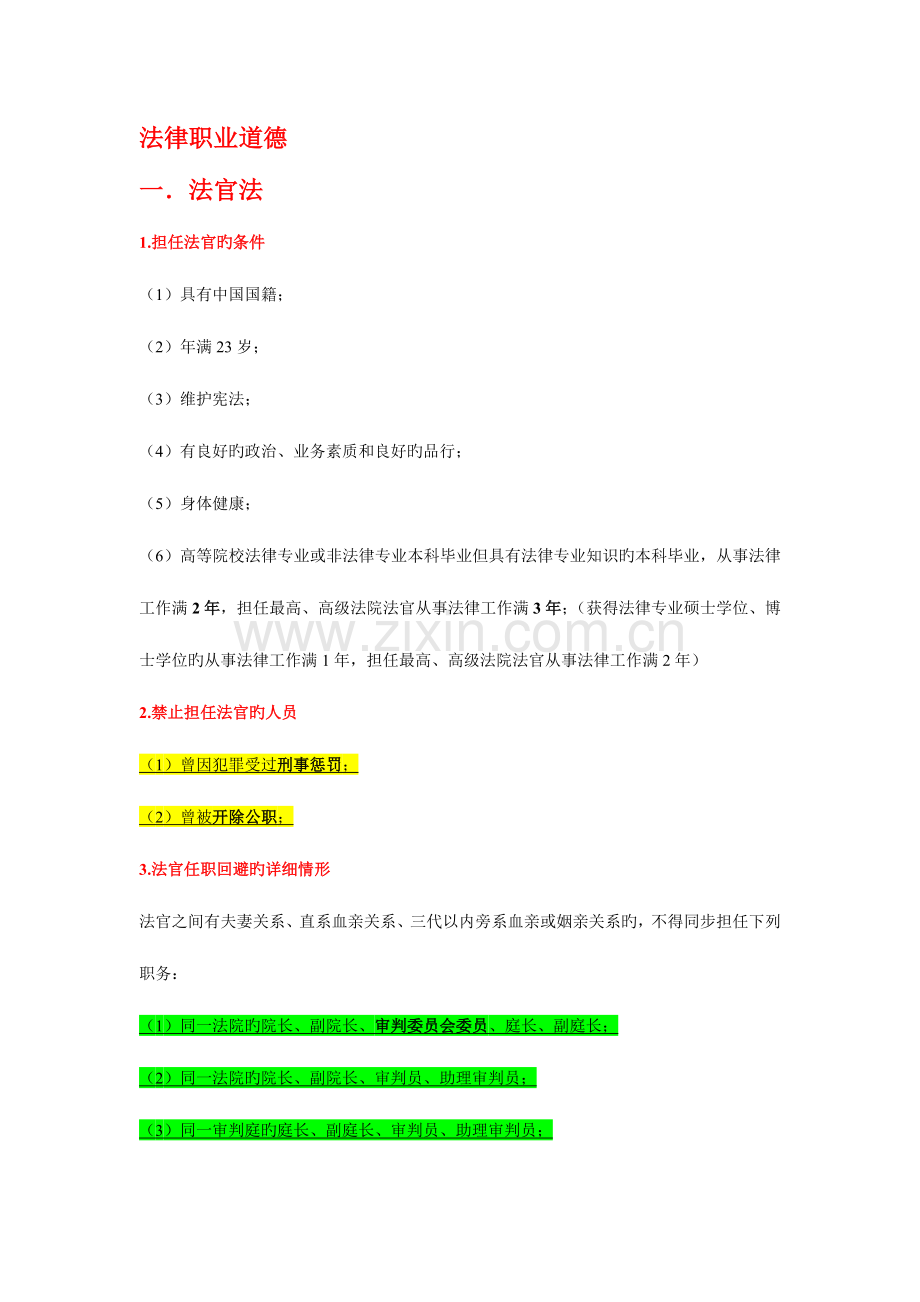 2023年司法考试笔记之法律职业道德.doc_第1页