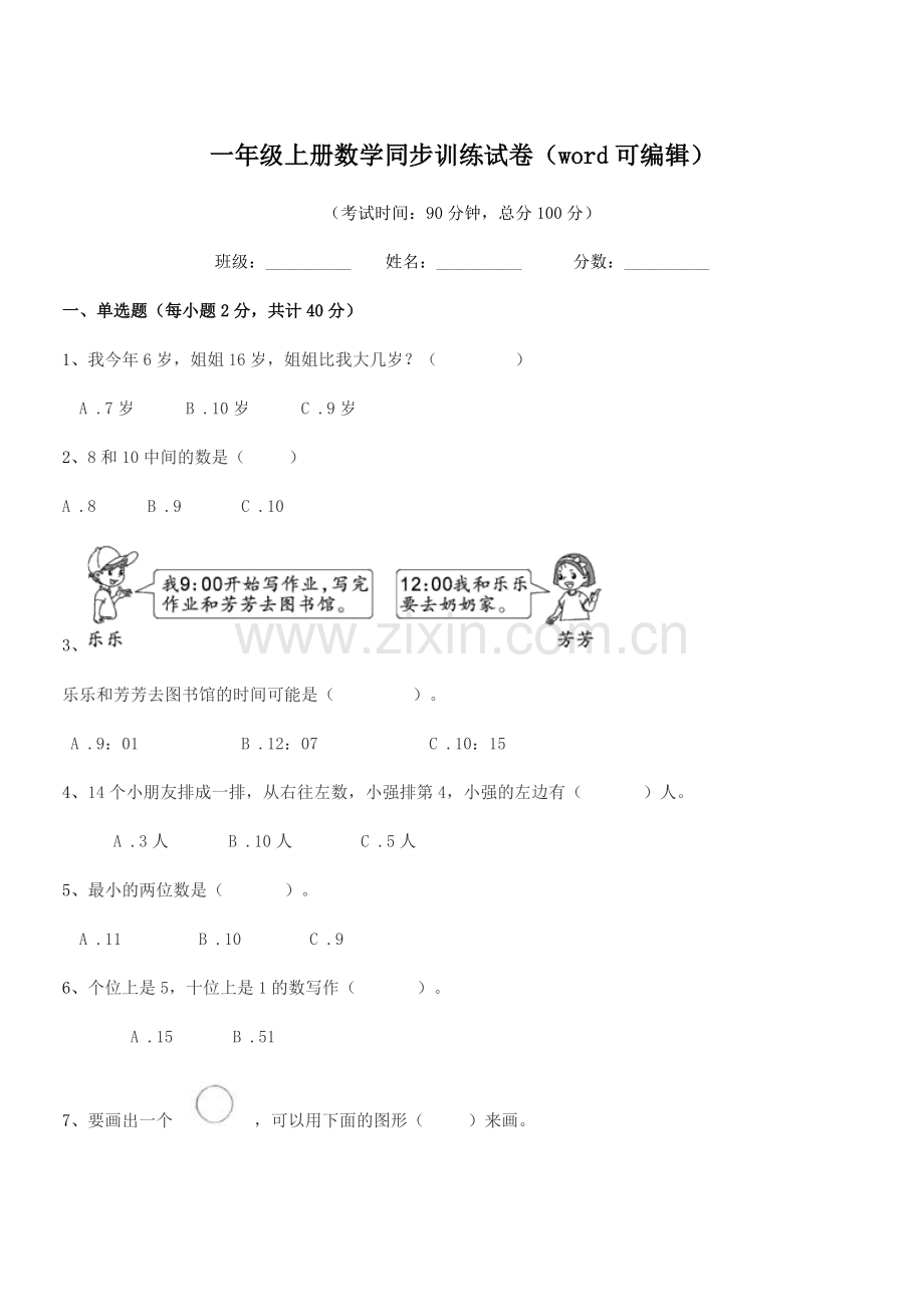 2022年苏教版一年级上册数学同步训练试卷.docx_第1页