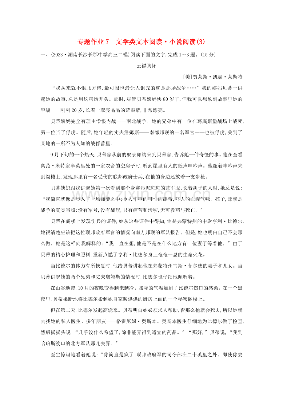 2023版高考语文一轮复习专题作业7文学类文本阅读小说阅读3含解析新人教版.doc_第1页