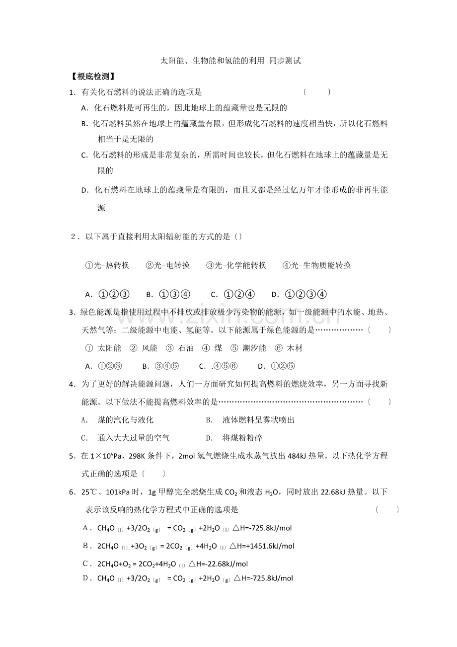 《太阳能生物能和氢能的利用》同步练习1(苏教版必修2).docx_第1页