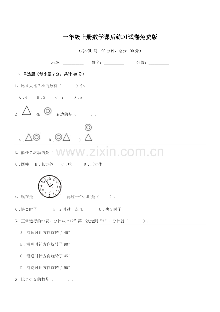 2022年苏科版一年级上册数学课后练习试卷版.docx_第1页