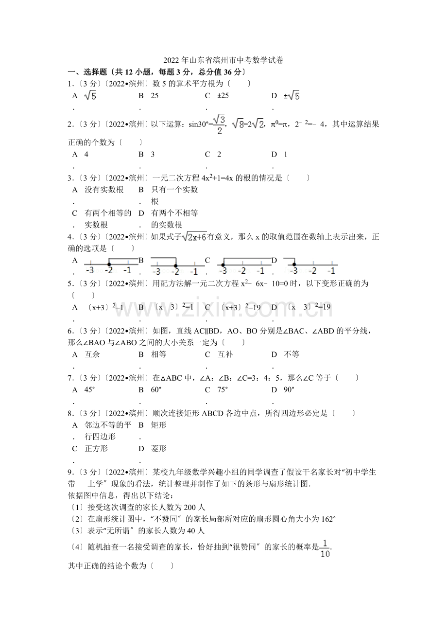 2022年山东省滨州市中考数学试卷解析.docx_第1页