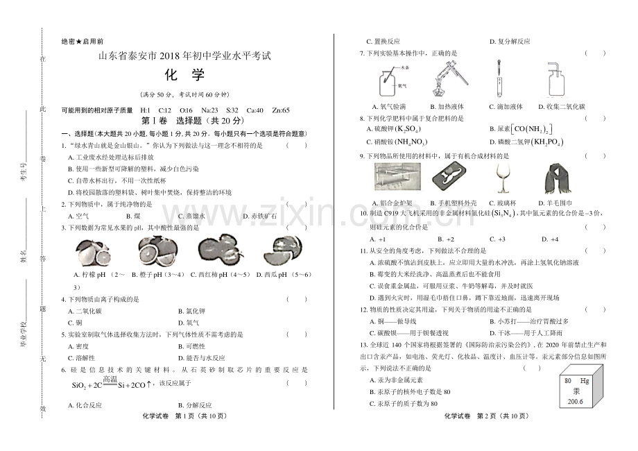 2018年山东省泰安市中考化学试卷.pdf_第1页