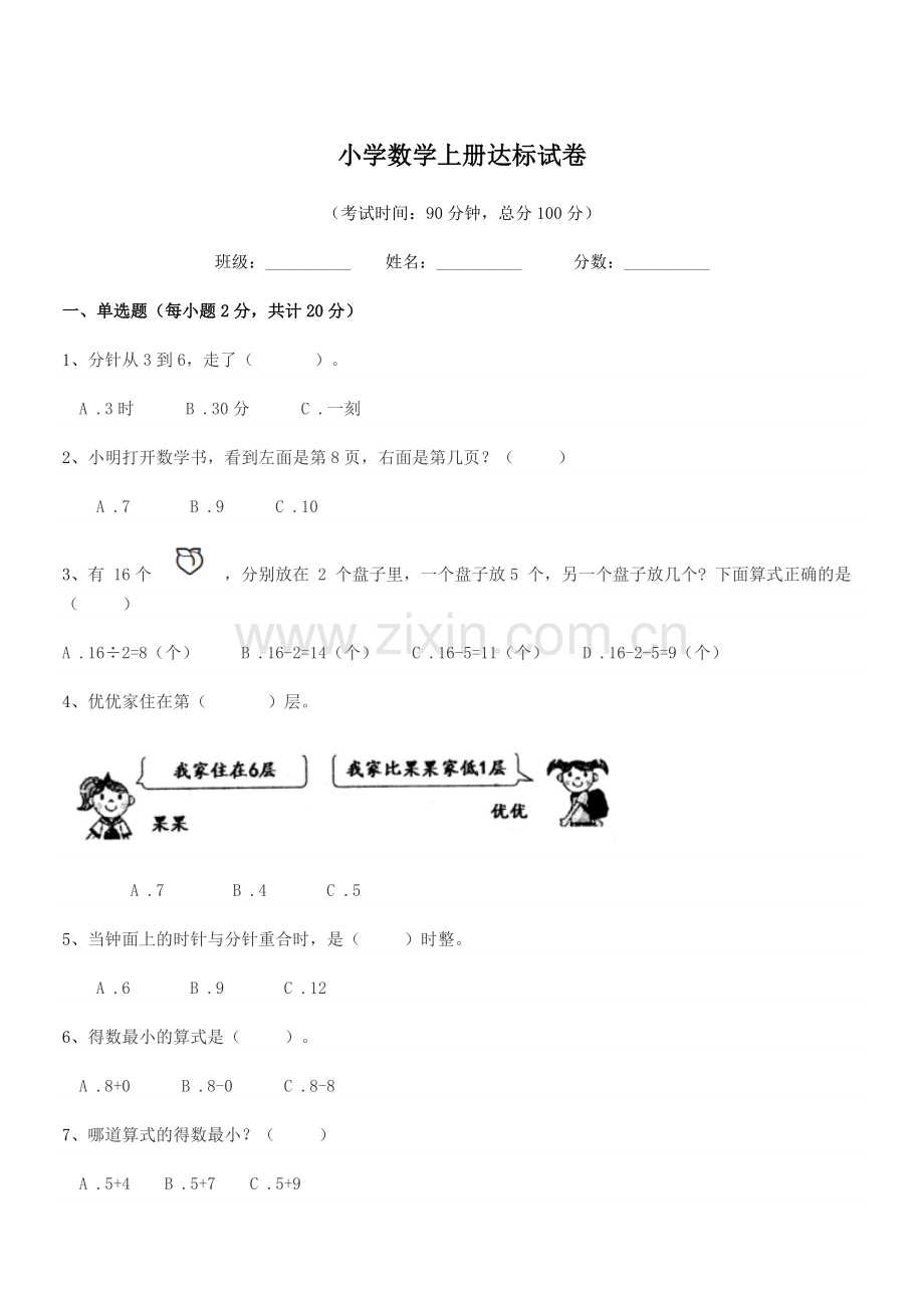 2022-2022年度上半学年(一年级)小学数学上册达标试卷.docx_第1页