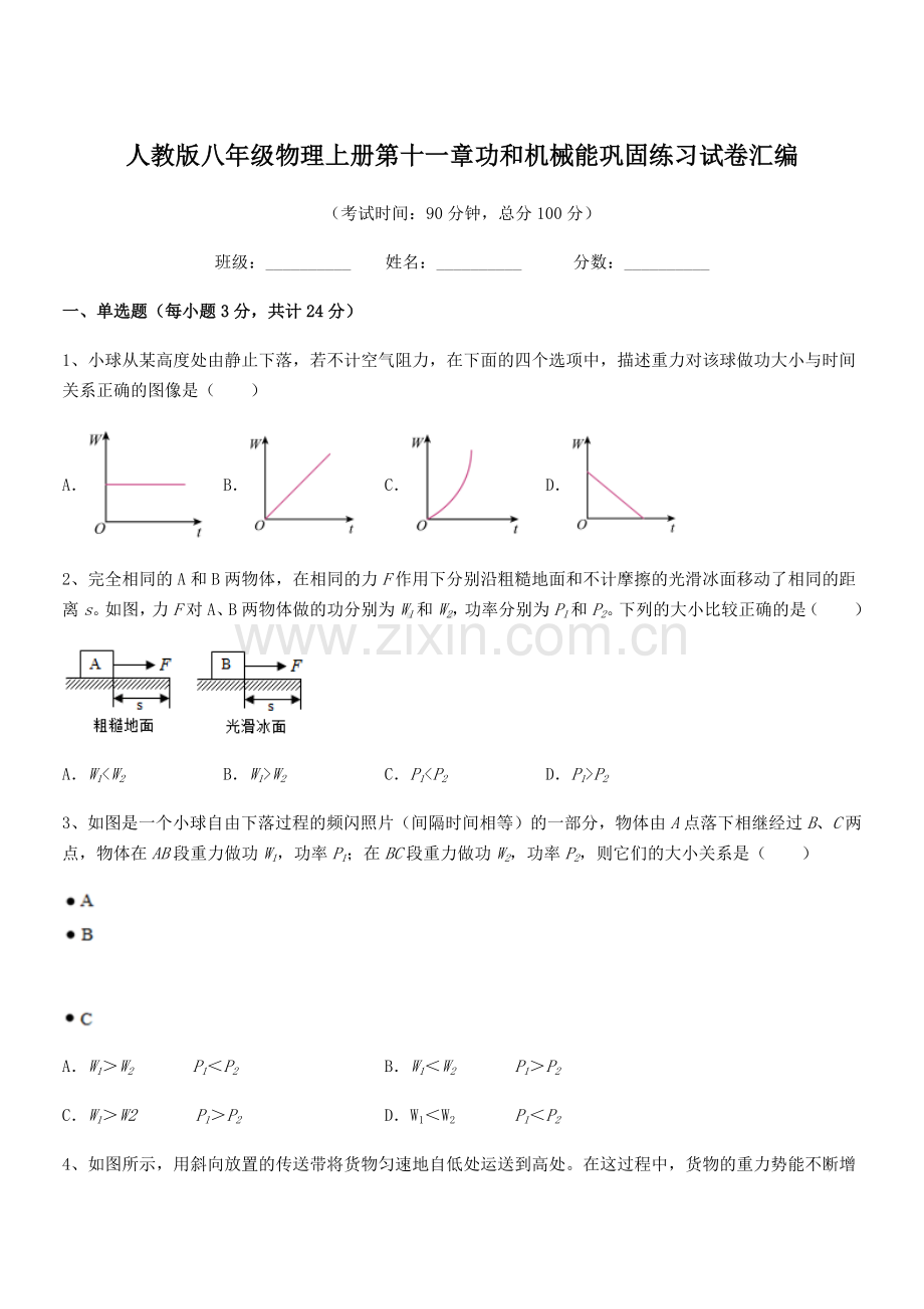 2018年度人教版八年级物理上册第十一章功和机械能巩固练习试卷汇编.docx_第1页