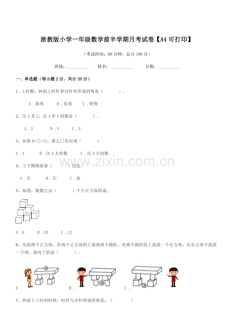 2018年一年级上半学期浙教版小学一年级数学前半学期月考试卷【A4可打印】.docx_第1页