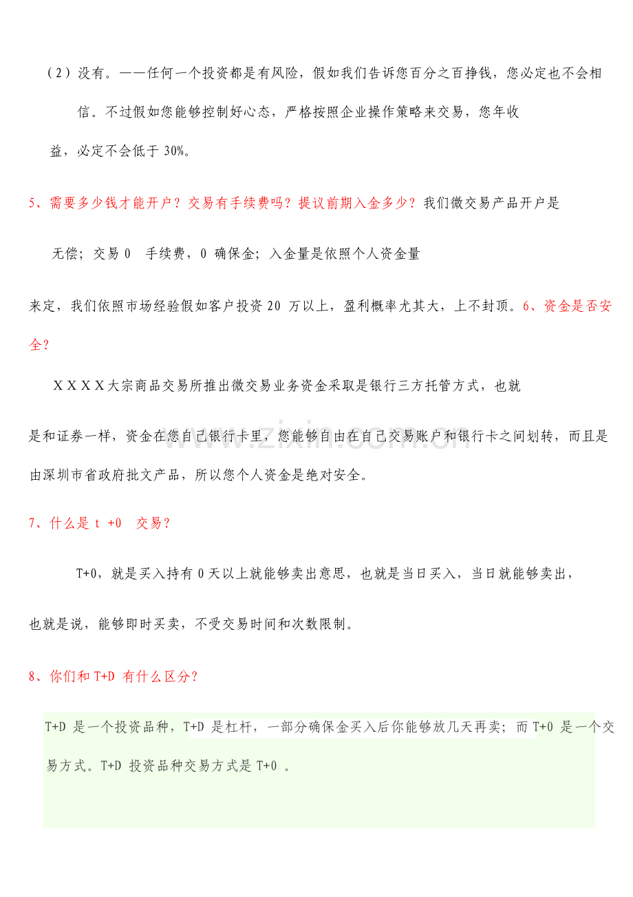 大宗商品交易所微交易话术.doc_第2页