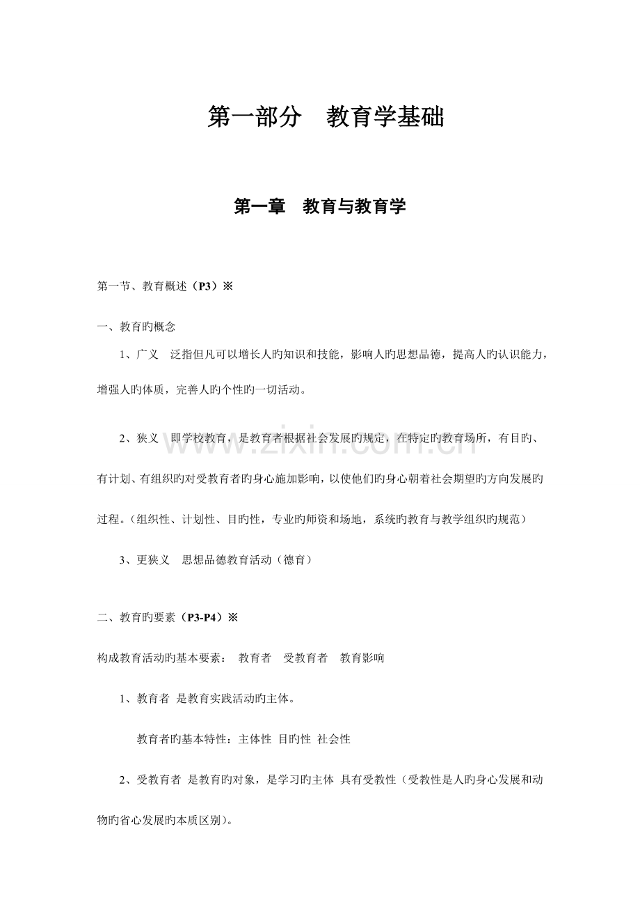 2023年教育公共基础知识笔记整理.doc_第1页