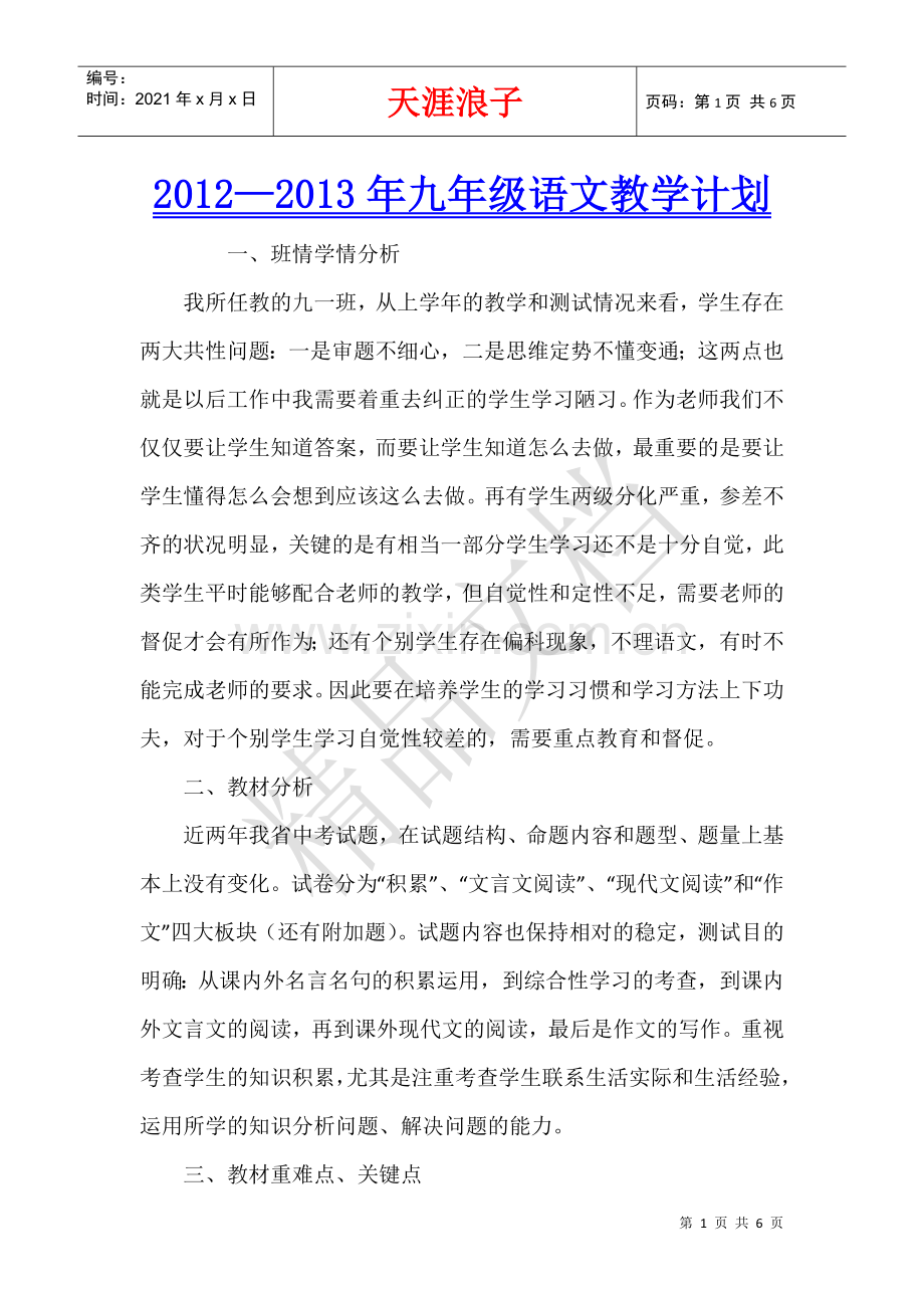 2012—2013年九年级语文教学计划.docx_第1页