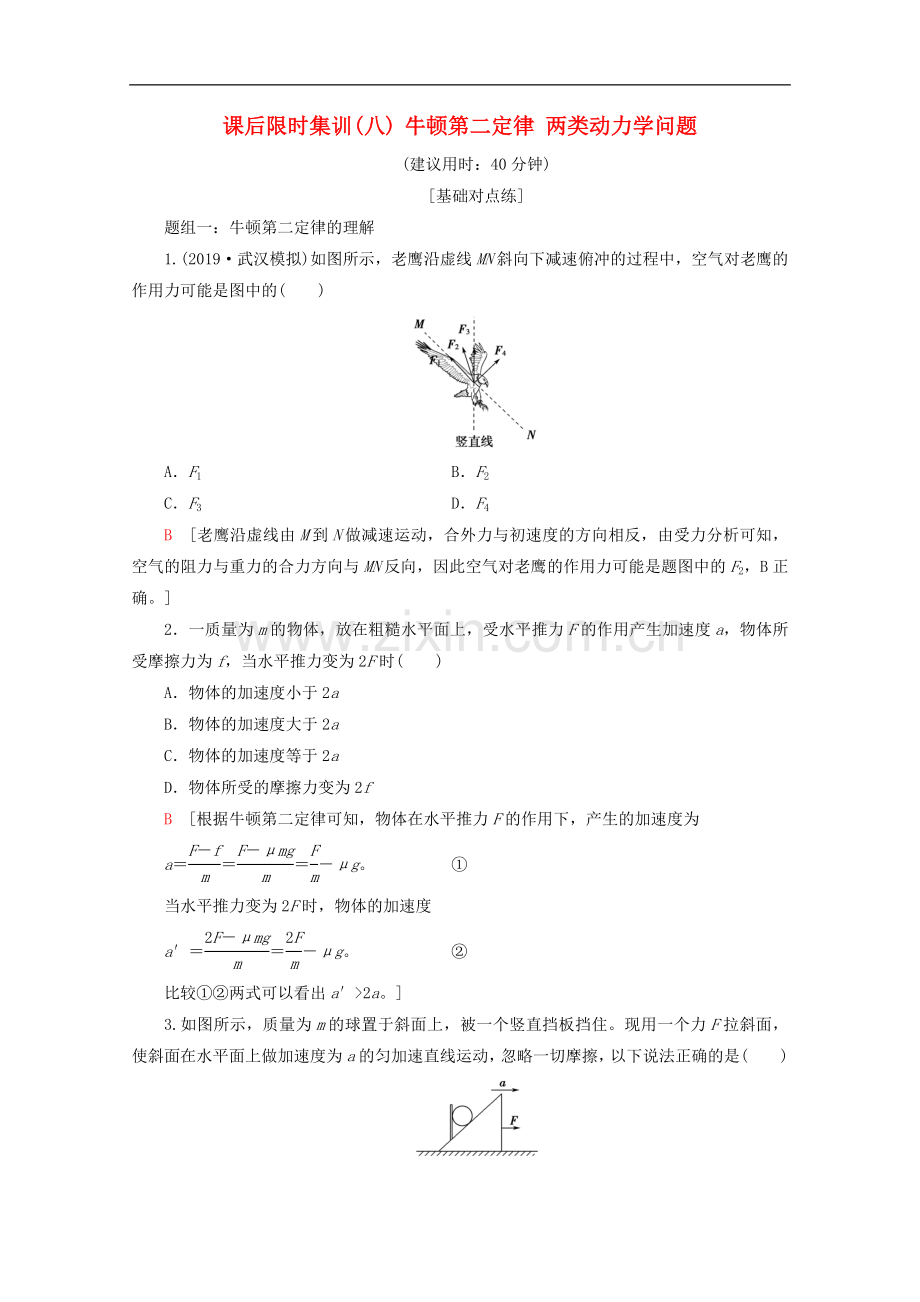 2022-2022版高考物理一轮复习课后限时集训8牛顿第二定律两类动力学问题含解析新人教版.doc_第1页