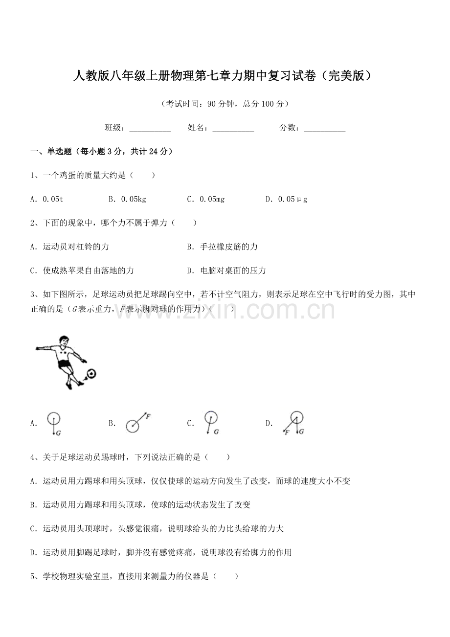 2022学年人教版八年级上册物理第七章力期中复习试卷.docx_第1页