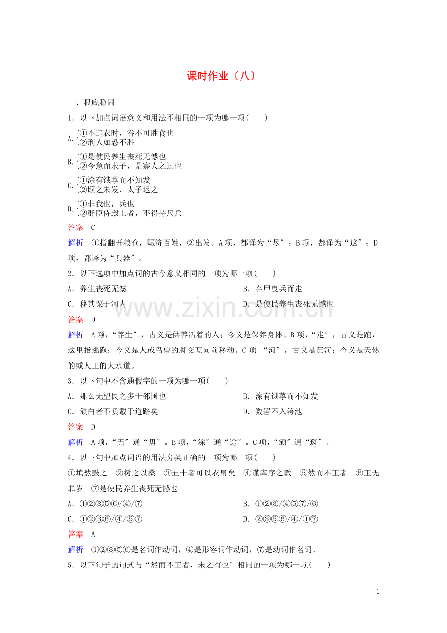 2022-2022学年高中语文课时作业8寡人之于国也含解析新人教版必修.doc_第1页