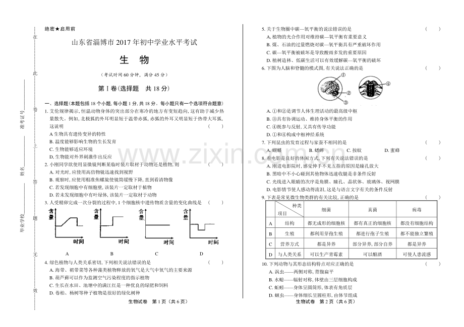 2017年山东省淄博市中考生物试卷.pdf_第1页