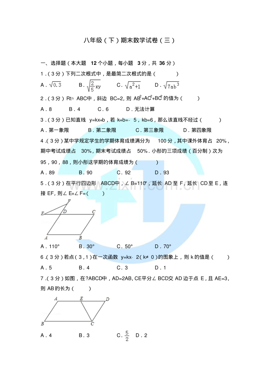 2016-2017学年八年级(下)期末数学试卷(新人教版).pdf_第1页