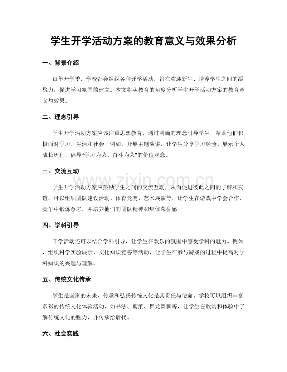 学生开学活动方案的教育意义与效果分析.docx_第1页