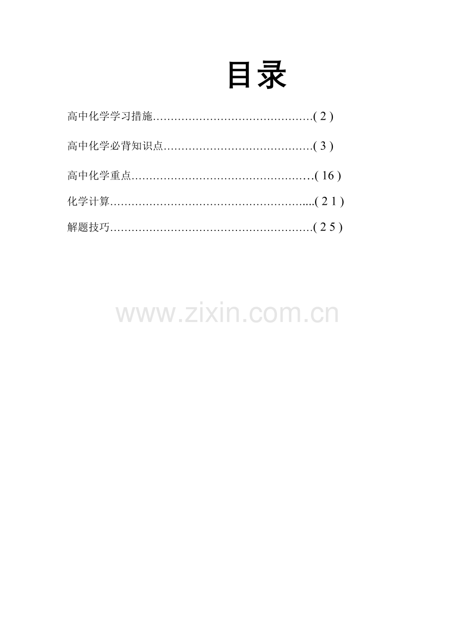 2023年高考化学考纲必背知识点归纳与总结.doc_第1页