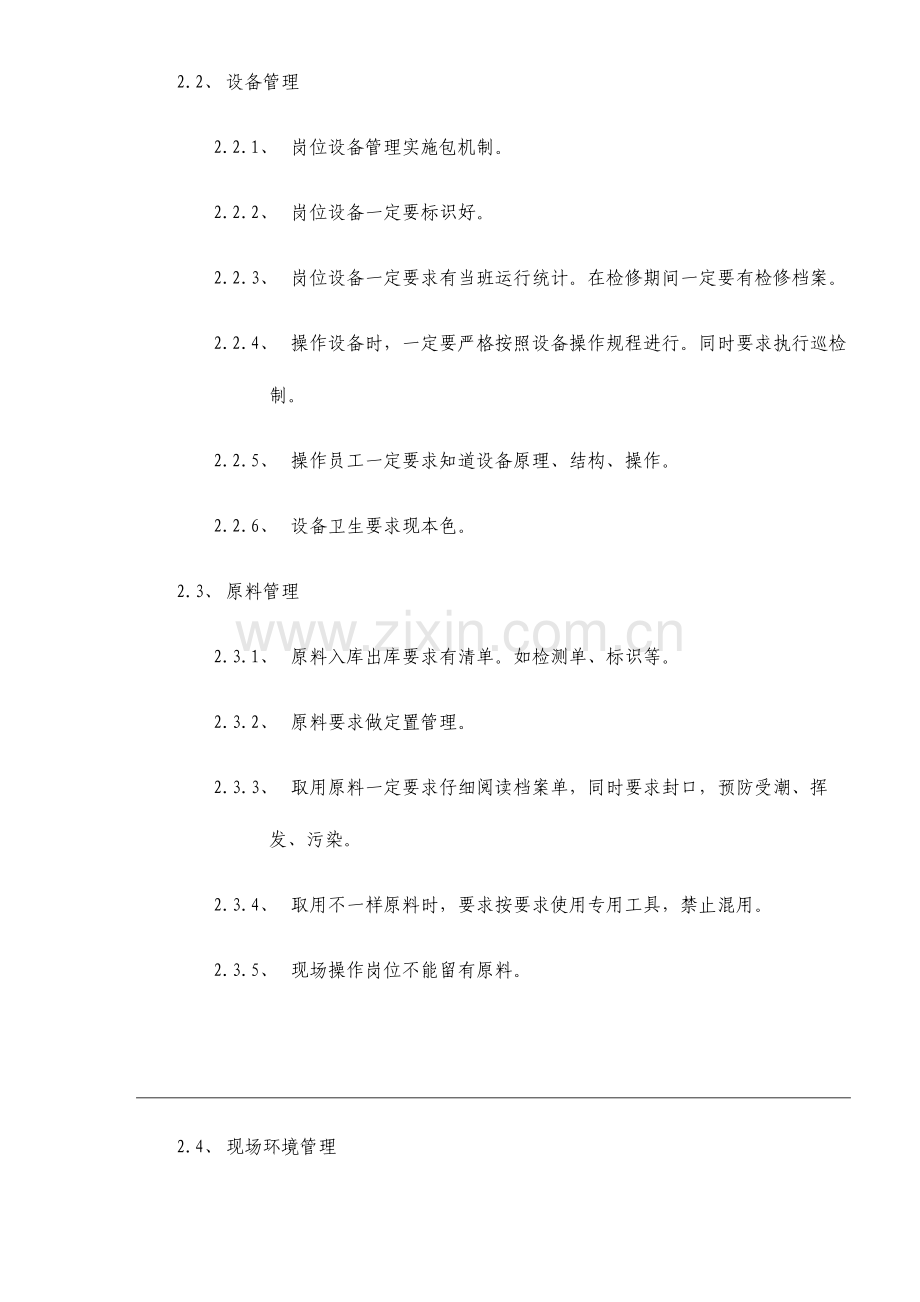 机械制造公司生产现场管理制度.doc_第2页