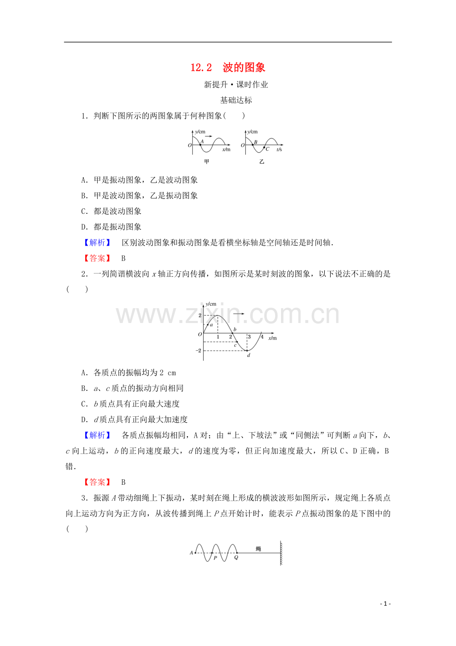 2017_2018学年高中物理第十二章机械波12.2波的图象检测新人教版选修3_.doc_第1页