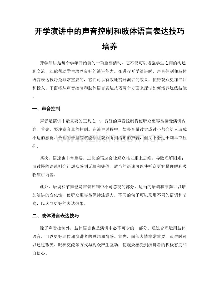 开学演讲中的声音控制和肢体语言表达技巧培养.docx_第1页