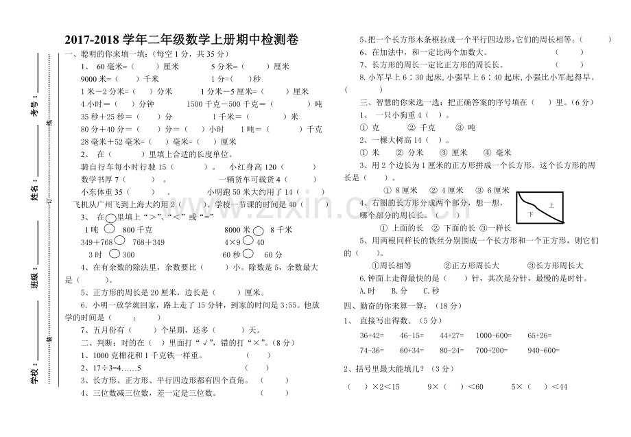 2017-2018学年二年级数学上册期中检测卷.doc_第1页