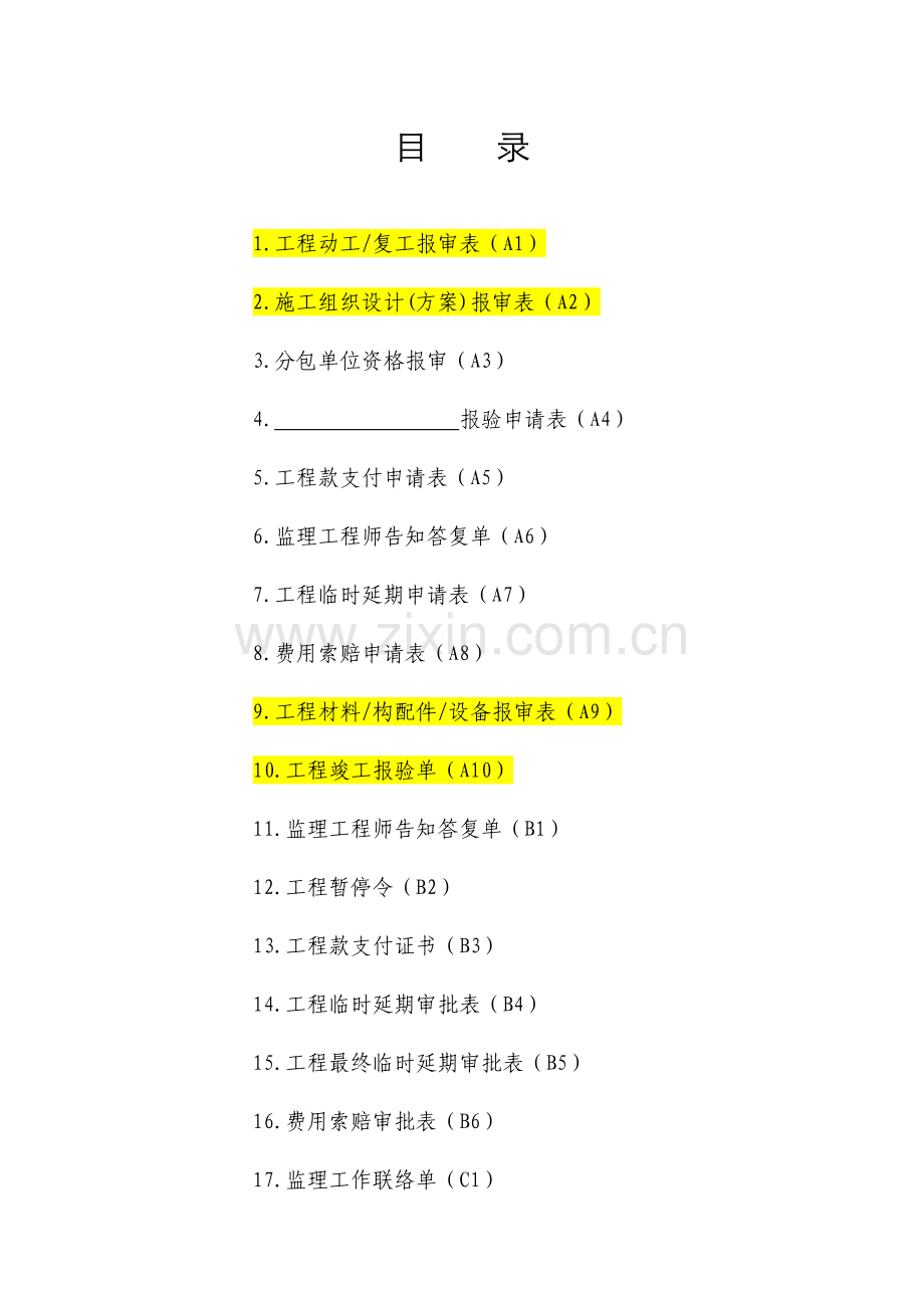 监理表格通用版.doc_第1页