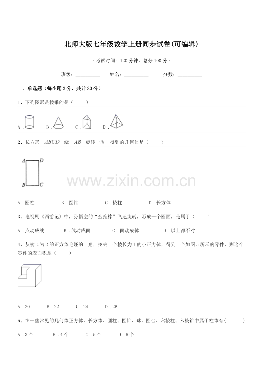 2022年度榆树市新立中学北师大版七年级数学上册同步试卷.docx_第1页