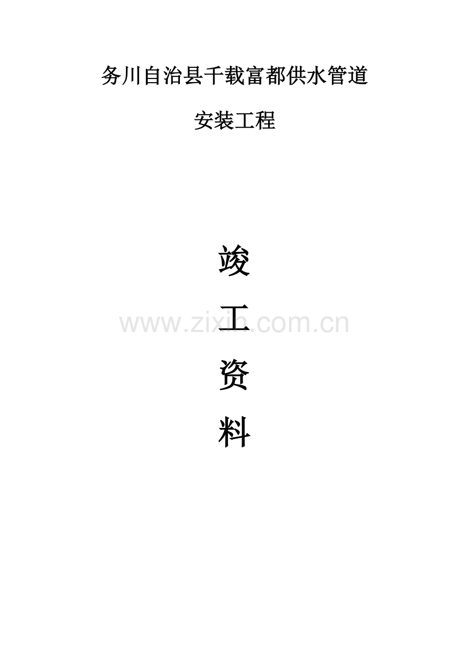 供水管道竣工资料.docx_第1页