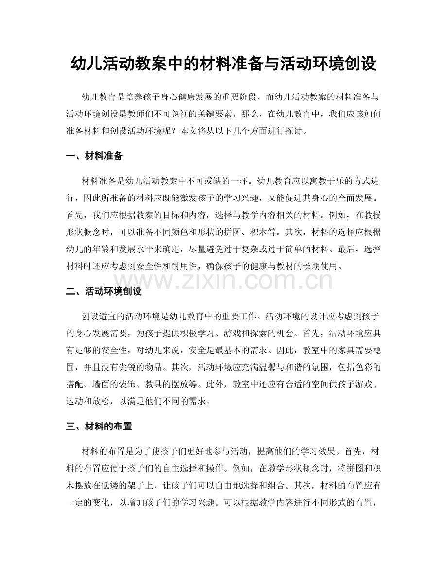 幼儿活动教案中的材料准备与活动环境创设.docx_第1页