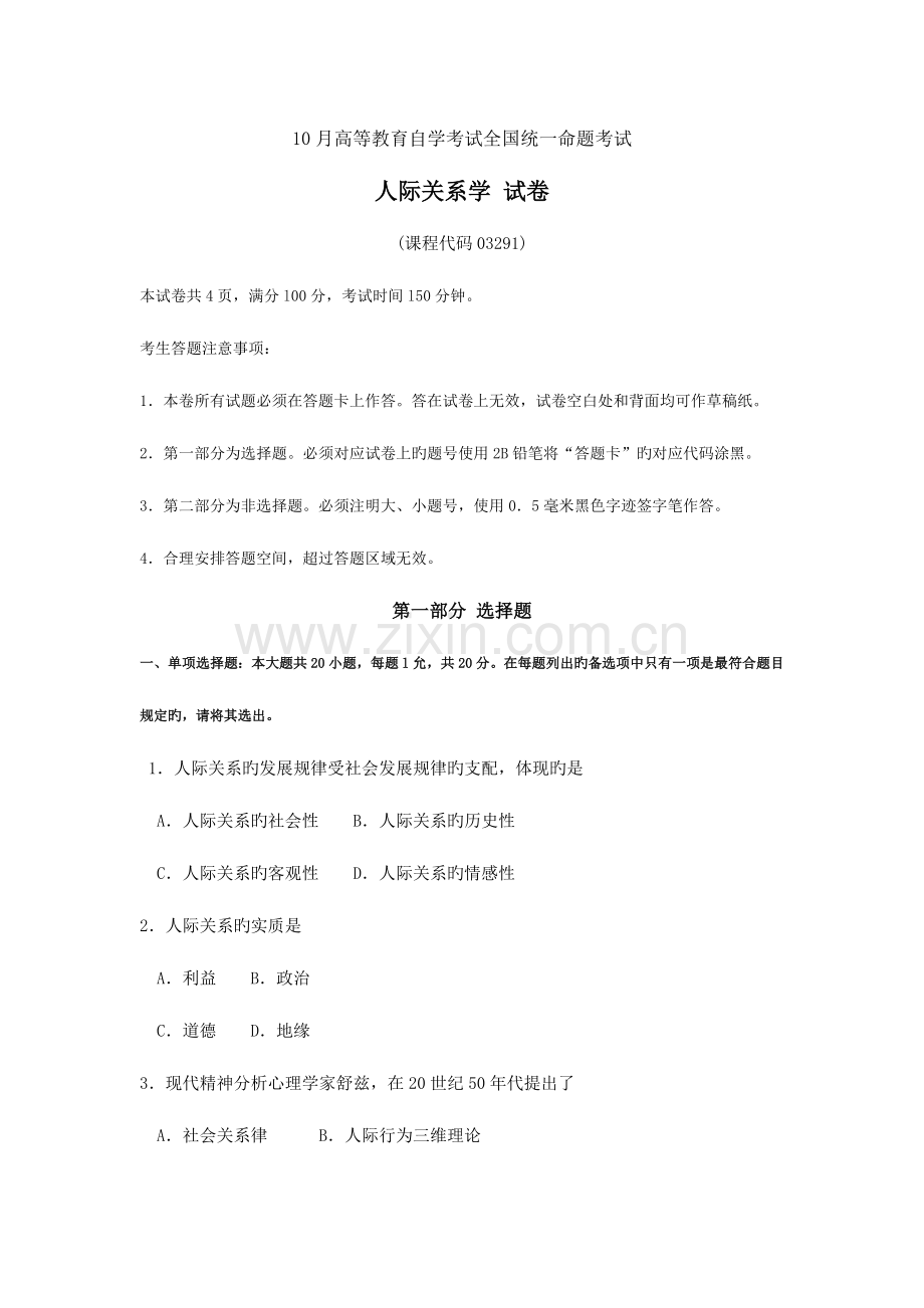 2023年10月自考03291人际关系学试题及答案含评分标准.doc_第1页