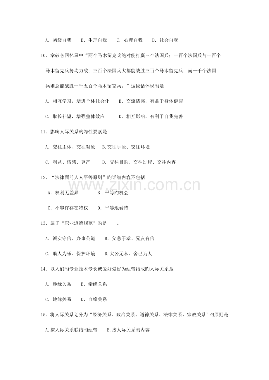 2023年10月自考03291人际关系学试题及答案含评分标准.doc_第3页