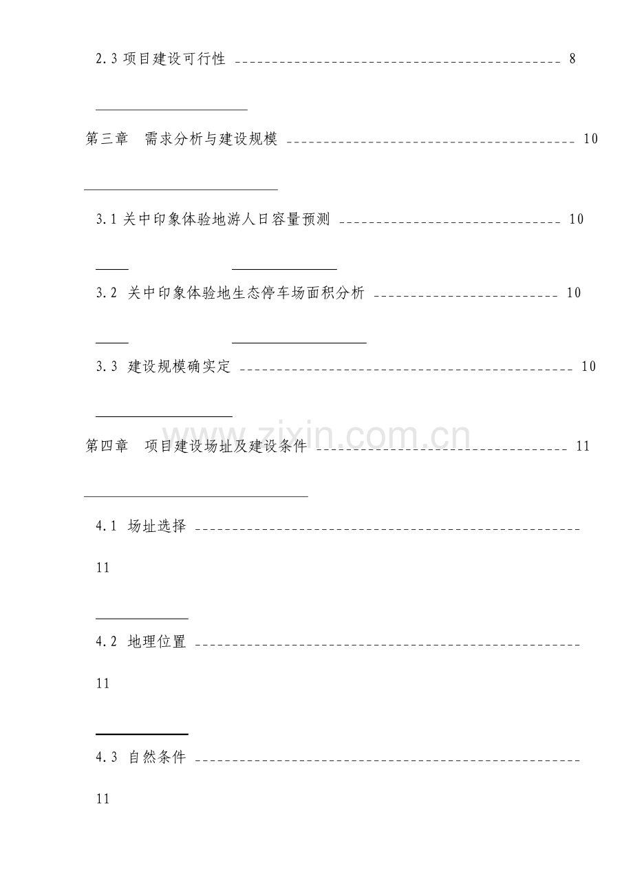 生态停车场建设项目可行性研究报告.doc_第3页