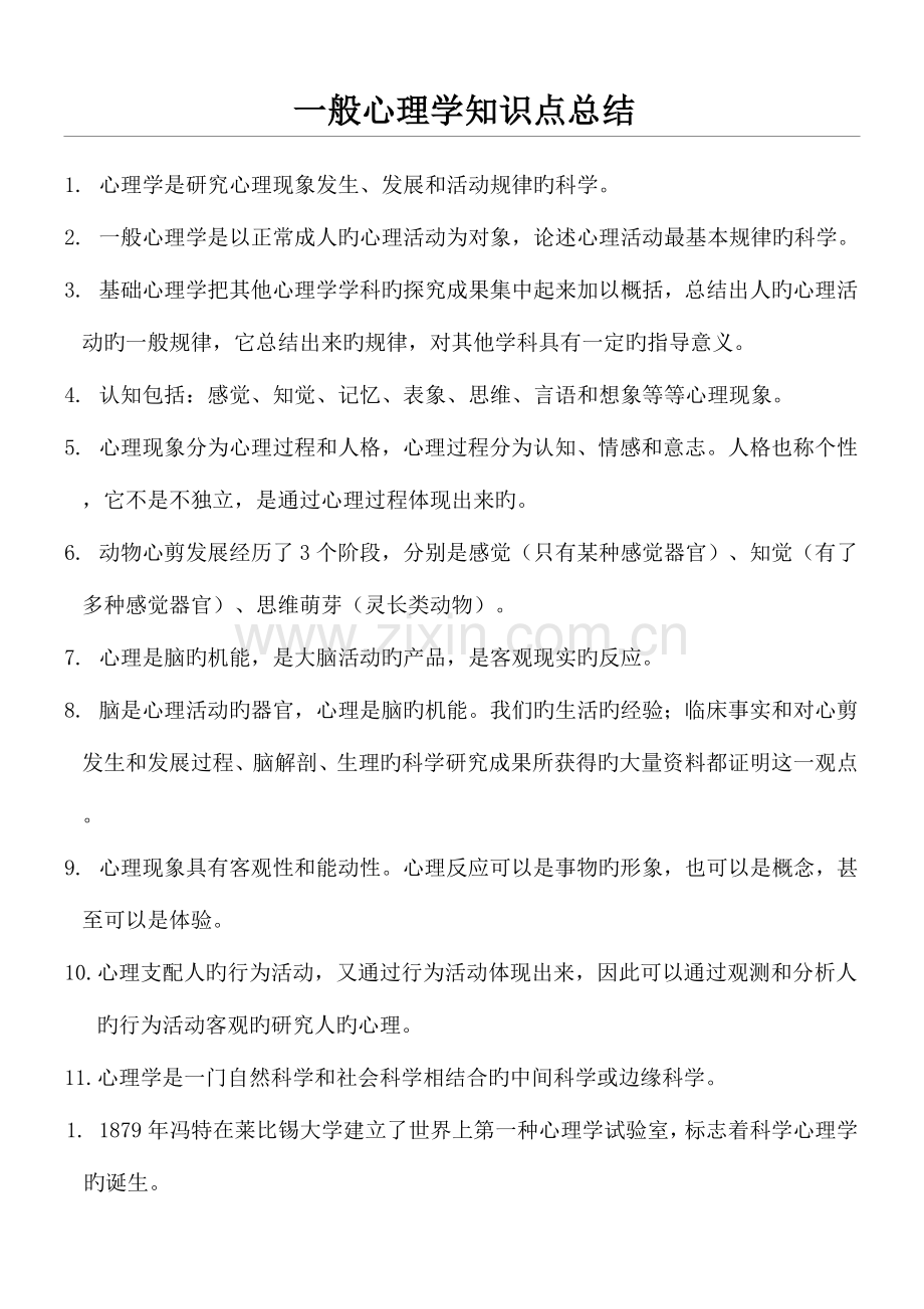 2023年普通心理学知识点总结归纳.doc_第1页