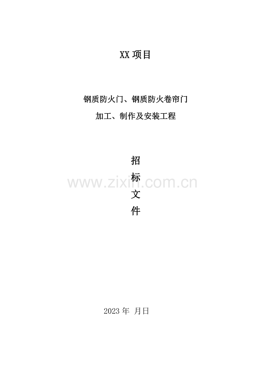 2023年防火门招标文件.doc_第1页